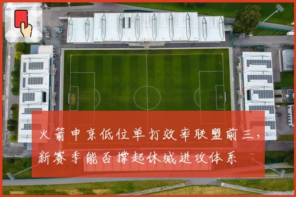火箭申京低位单打效率联盟前三，新赛季能否撑起休城进攻体系