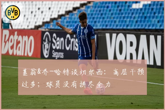 基翁&乔-哈特谈切尔西：高层干预过多；球员没有拼尽全力