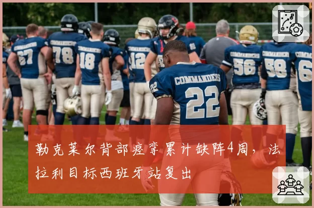 勒克莱尔背部痉挛累计缺阵4周，法拉利目标西班牙站复出