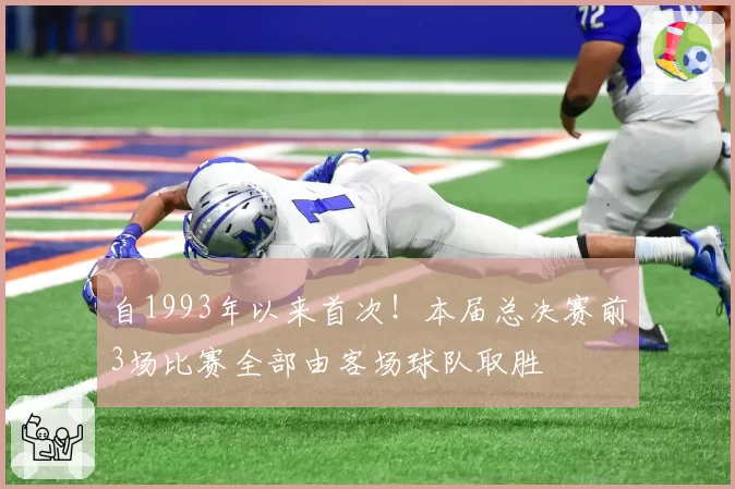 自1993年以来首次!本届总决赛前3场比赛全部由客场球队取胜