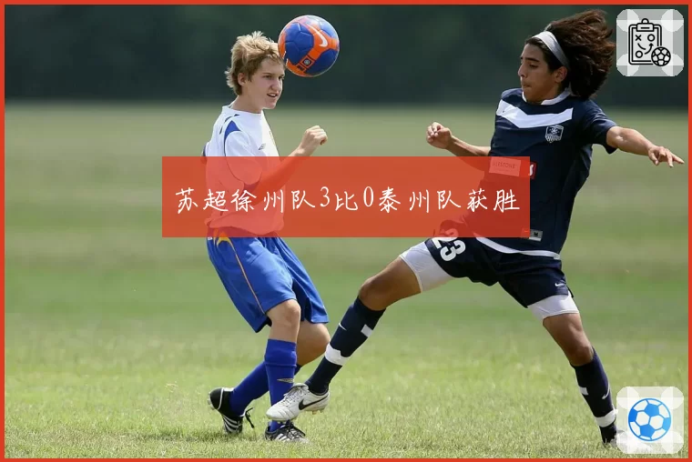苏超徐州队3比0泰州队获胜