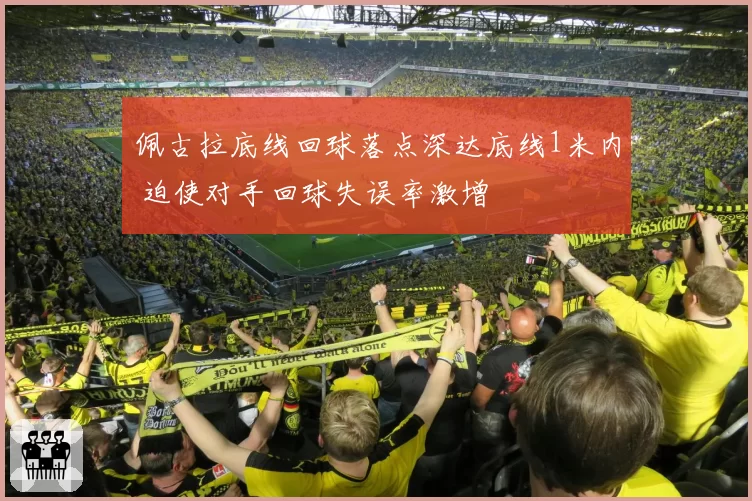 佩古拉底线回球落点深达底线1米内 迫使对手回球失误率激增