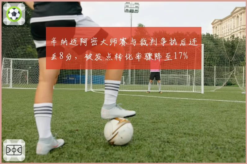辛纳迈阿密大师赛与裁判争执后连丢8分,破发点转化率骤降至17%