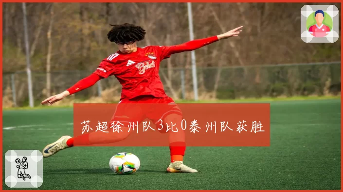 苏超徐州队3比0泰州队获胜